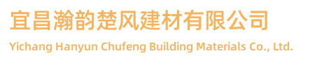 宜昌瀚韵楚风建材有限公司